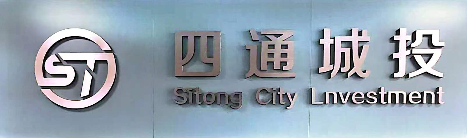 四平市四通城市基礎(chǔ)設(shè)施建設(shè)投資有限公司簡(jiǎn)介